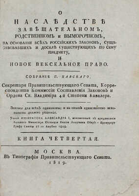 Хавский П. О наследстве завещательном, родственном и выморочном, на основании всех российских законов, существовавших и доселе существующих по сему предмету, и новое вексельное право. Кн. 4. М.: В тип. Правительствующаго Сената, 1819.